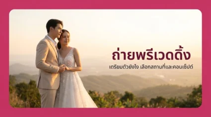ถ่ายพรีเวดดิ้ง เตรียมตัวยังไง เลือกสถานที่และคอนเซ็ปต์ให้ออกมาสวย อัปเดตล่าสุด