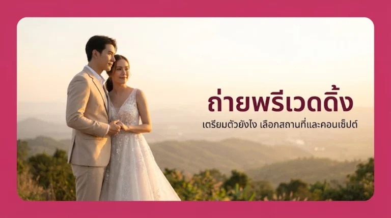 ถ่ายพรีเวดดิ้ง เตรียมตัวยังไง เลือกสถานที่และคอนเซ็ปต์ให้ออกมาสวย อัปเดตล่าสุด