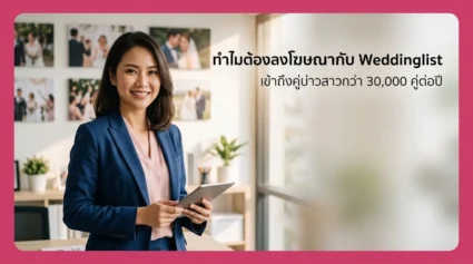 ทำไมต้องลงโฆษณากับ Weddinglist ข้อมูลที่ผู้ประกอบการควรรู้ก่อนตัดสินใจ อัปเดตล่าสุด