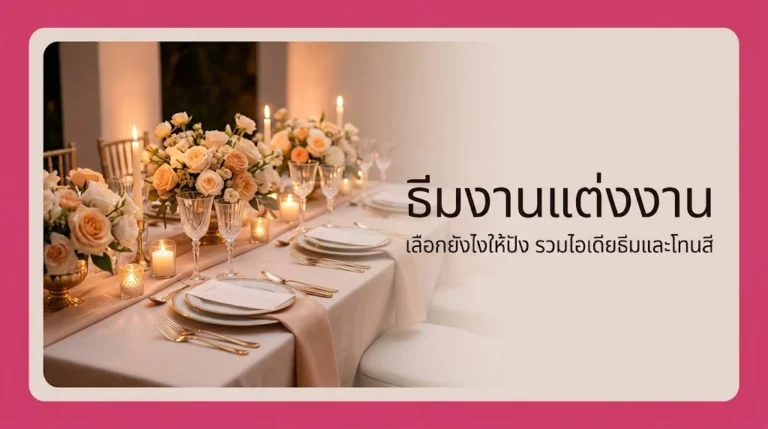 ธีมงานแต่งงาน เลือกยังไงให้ปัง รวมไอเดียธีมยอดนิยมและวิธีวางโทนสี อัปเดตล่าสุด