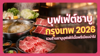 บุฟเฟ่ต์ชาบู กรุงเทพ 2026 รวมร้านชาบูบุฟเฟ่ต์เนื้อพรีเมียมน่าไป