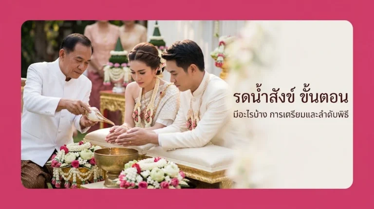 รดน้ำสังข์ ขั้นตอน มีอะไรบ้าง รวมการเตรียมและลำดับพิธีที่ถูกต้อง อัปเดตล่าสุด