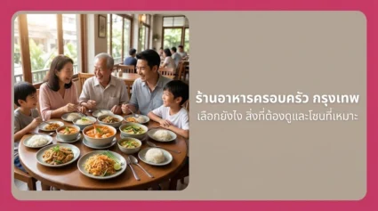 ร้านอาหารครอบครัว กรุงเทพ เลือกยังไง รวมสิ่งที่ต้องดูและโซนที่เหมาะ อัปเดตล่าสุด