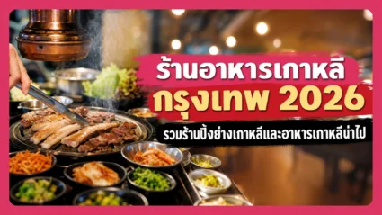 ร้านอาหารเกาหลี กรุงเทพ 2026 รวมร้านปิ้งย่างเกาหลีและอาหารเกาหลีน่าไป