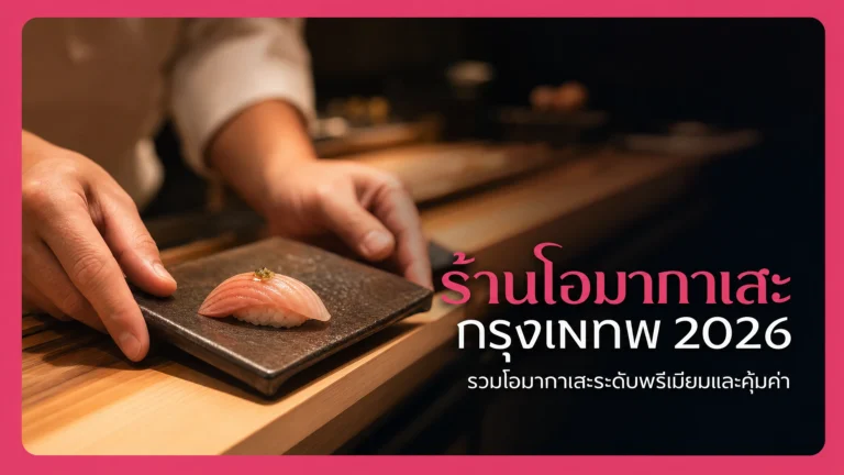 ร้านโอมากาเสะ กรุงเทพ 2026 รวมโอมากาเสะระดับพรีเมียมและคุ้มค่า