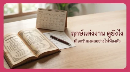 ฤกษ์แต่งงาน ดูยังไง เลือกวันมงคลอย่างไรให้ลงตัว อัปเดตล่าสุด