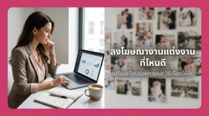 ลงโฆษณางานแต่งงาน ที่ไหนดี เปรียบเทียบช่องทางและวิธีเลือกให้คุ้ม อัปเดตล่าสุด