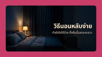วิธีนอนหลับง่าย ทำยังไงได้บ้าง รวมวิธีที่ทำได้คืนนี้และการปรับระยะยาว อัปเดตล่าสุด