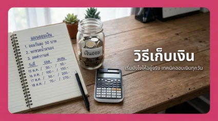วิธีเก็บเงิน เริ่มยังไงให้อยู่จริง รวมเทคนิคออมเงินที่ทำได้ทุกวัน อัปเดตล่าสุด