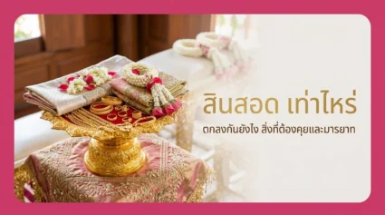 สินสอด เท่าไหร่ ตกลงกันยังไง รวมสิ่งที่ต้องคุยและมารยาทสองครอบครัว อัปเดตล่าสุด