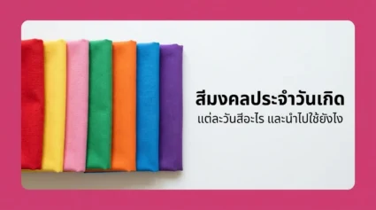 สีมงคลประจำวันเกิด แต่ละวันสีอะไร พร้อมวิธีนำไปใช้ในชีวิตประจำวัน อัปเดตล่าสุด