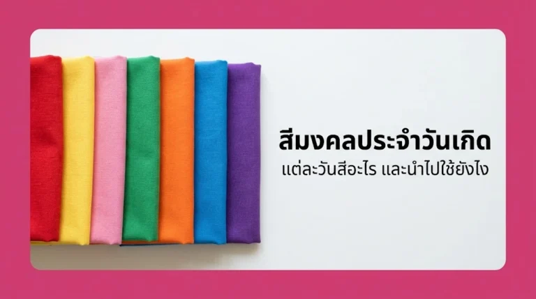 สีมงคลประจำวันเกิด แต่ละวันสีอะไร พร้อมวิธีนำไปใช้ในชีวิตประจำวัน อัปเดตล่าสุด