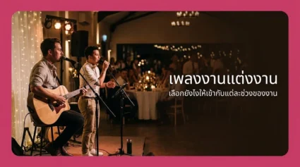 เพลงงานแต่งงาน เลือกยังไงให้เข้ากับแต่ละช่วง พร้อมวิธีวางลิสต์เพลง อัปเดตล่าสุด