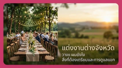 แต่งงานต่างจังหวัด วางแผนยังไง รวมสิ่งที่ต้องเตรียมและการดูแลแขก อัปเดตล่าสุด