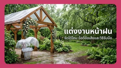 แต่งงานหน้าฝน จัดได้ไหม รวมข้อดีข้อเสียและวิธีรับมือฝน อัปเดตล่าสุด