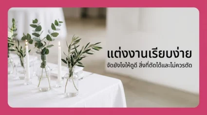 แต่งงานเรียบง่าย จัดยังไงให้ดูดี รวมสิ่งที่ตัดได้และสิ่งที่ไม่ควรตัด อัปเดตล่าสุด