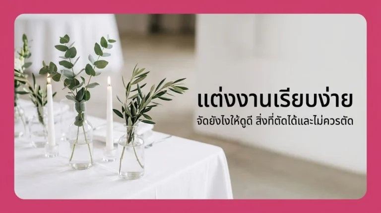 แต่งงานเรียบง่าย จัดยังไงให้ดูดี รวมสิ่งที่ตัดได้และสิ่งที่ไม่ควรตัด อัปเดตล่าสุด