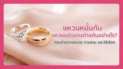 แหวนหมั้นกับแหวนแต่งงานต่างกันอย่างไร? ครบทั้งความหมาย การสวม และวิธีเลือก