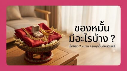 ของหมั้น มีอะไรบ้าง ? เช็กลิสต์ของหมั้นครบทุกชิ้น ฉบับปี 2026