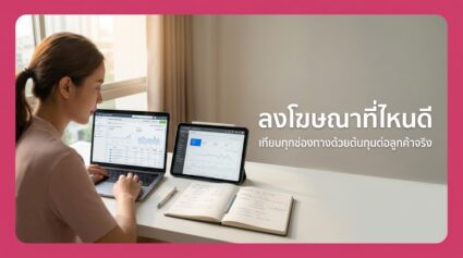 ลงโฆษณาธุรกิจงานแต่งงาน ที่ไหนดี เทียบทุกช่องทาง ปี 2026