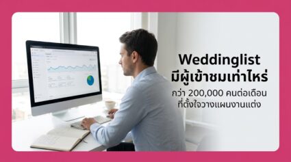 Weddinglist มีผู้เข้าชมเท่าไหร่ ข้อมูลกลุ่มผู้ใช้สำหรับผู้ประกอบการ อัปเดตล่าสุด