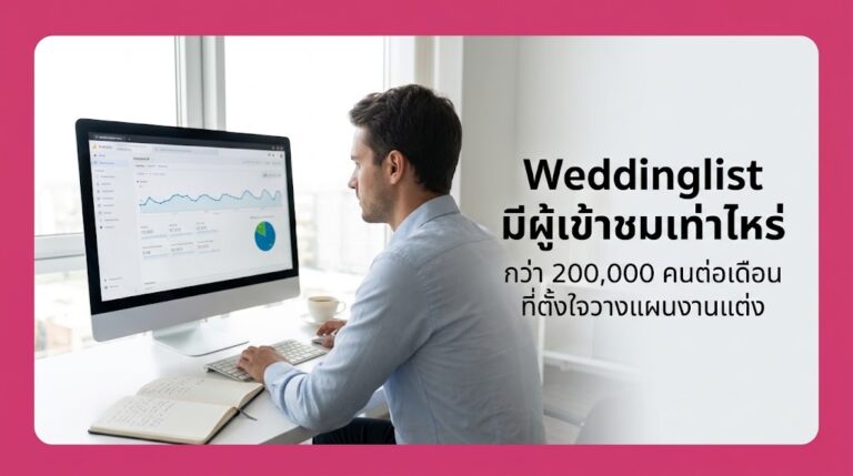 Weddinglist มีผู้เข้าชมเท่าไหร่ ข้อมูลกลุ่มผู้ใช้สำหรับผู้ประกอบการ อัปเดตล่าสุด