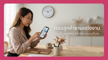 ตอบลูกค้างานแต่งงาน อย่างไรให้ปิดการขายได้จริง ฉบับปี 2026