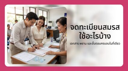 จดทะเบียนสมรส ใช้อะไรบ้าง ขั้นตอนครบจบในที่เดียว ปี 2026