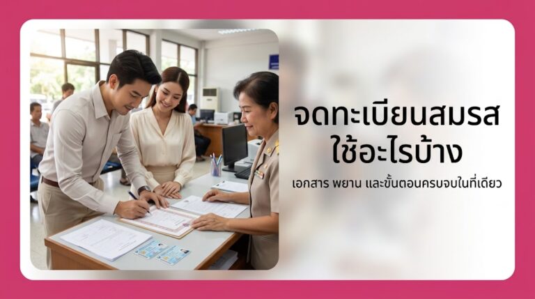 จดทะเบียนสมรส ใช้อะไรบ้าง ขั้นตอนครบจบในที่เดียว ปี 2026