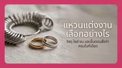 แหวนแต่งงาน เลือกอย่างไรให้ใส่ได้ทุกวัน ฉบับคู่รักไทย 2026
