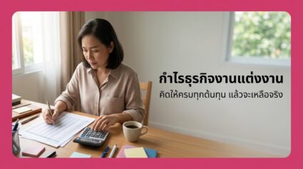 กำไรธุรกิจงานแต่งงาน คิดอย่างไรให้เหลือจริง ฉบับปี 2026