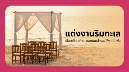 แต่งงานริมทะเล จัดอย่างไรให้สวยและไม่พัง คู่มือฉบับปี 2026