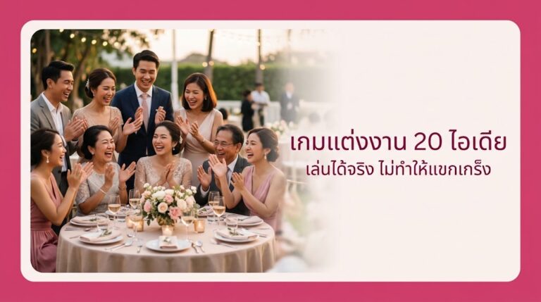 เกมแต่งงาน 20 ไอเดีย เล่นได้จริง ไม่ทำให้แขกเกร็ง ปี 2026