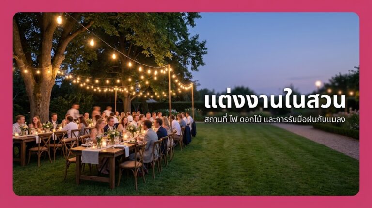แต่งงานในสวน จัดอย่างไรให้สวยและอยู่สบาย ฉบับปี 2026