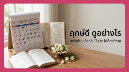 ฤกษ์ดี คืออะไร ดูอย่างไร ฉบับเข้าใจง่ายสำหรับคู่รัก ปี 2026