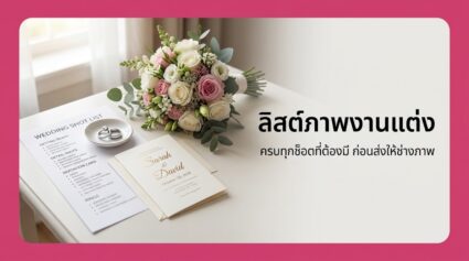 ลิสต์ภาพงานแต่ง ครบทุกช็อตที่ต้องมี ฉบับส่งช่างภาพปี 2026