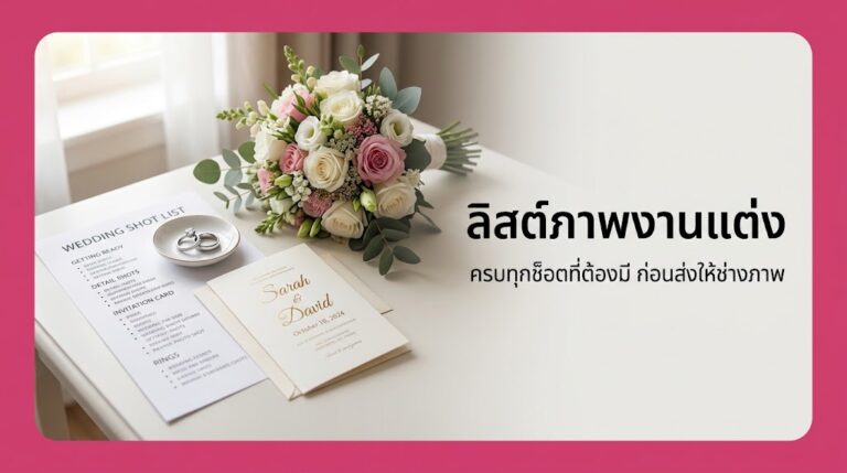 ลิสต์ภาพงานแต่ง ครบทุกช็อตที่ต้องมี ฉบับส่งช่างภาพปี 2026
