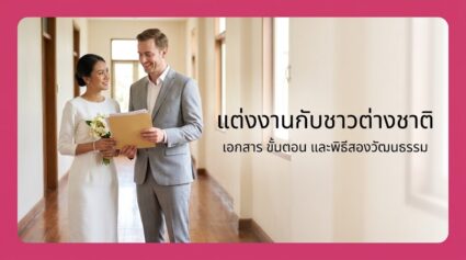 แต่งงานกับชาวต่างชาติ ต้องเตรียมอะไรบ้าง ฉบับเข้าใจง่ายปี 2026