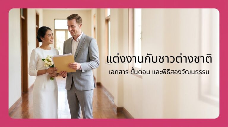 แต่งงานกับชาวต่างชาติ ต้องเตรียมอะไรบ้าง ฉบับเข้าใจง่ายปี 2026