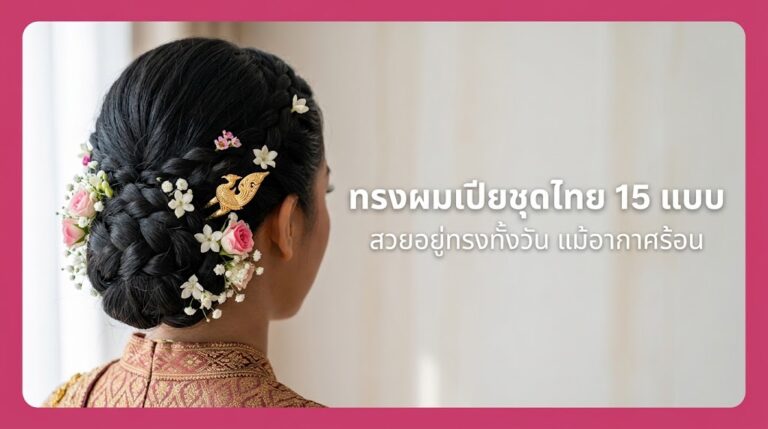 ทรงผมเปียชุดไทย 15 แบบ สวยอยู่ทรงทั้งวัน ฉบับเจ้าสาวไทย