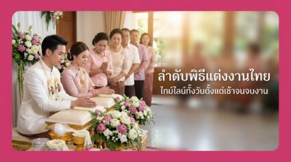 wedding fair กับลงเว็บ อันไหนคุ้มกว่า เปรียบเทียบสำหรับผู้ประกอบการ อัปเดตล่าสุด