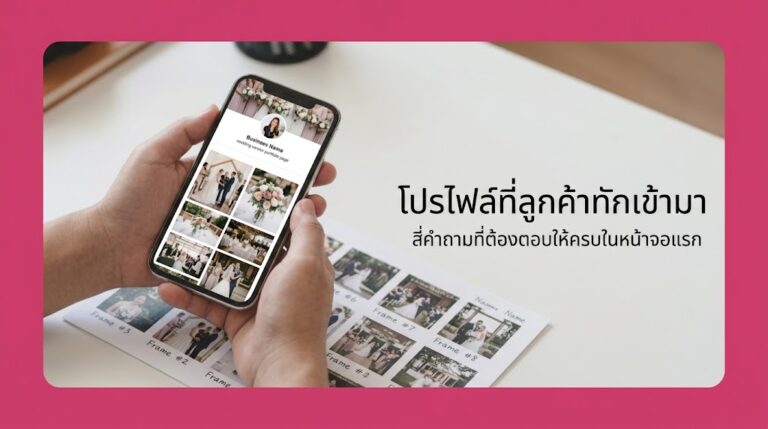 โปรไฟล์ผู้ให้บริการงานแต่งงาน เขียนอย่างไรให้ลูกค้าทักเข้ามา