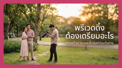 พรีเวดดิ้ง คืออะไร ต้องเตรียมอะไรบ้าง ฉบับครบจบ ปี 2026