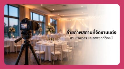 ถ่ายภาพสถานที่จัดงานแต่ง อย่างไรให้ลูกค้าจองจากรูป ปี 2026