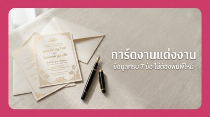 การ์ดงานแต่งงาน ทำอย่างไรให้ครบ ไม่ตกหล่น ฉบับปี 2026
