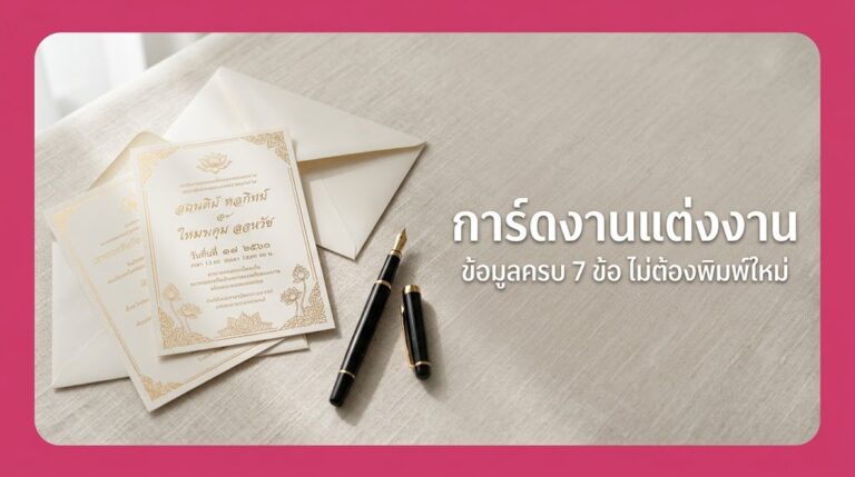 การ์ดงานแต่งงาน ทำอย่างไรให้ครบ ไม่ตกหล่น ฉบับปี 2026