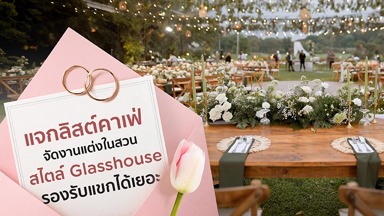 แจกลิสต์คาเฟ่จัดงานแต่งในสวน สไตล์ Glasshouse รองรับแขกได้เยอะ