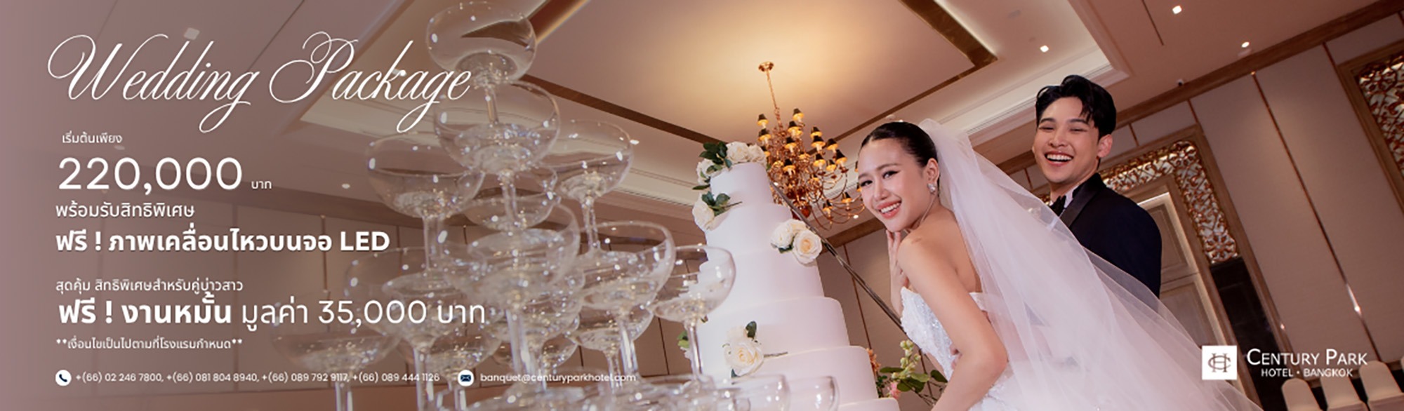 Wedding Package The Journey of Love เริ่มต้นเพียง 220,000 บาท พร้อมรับสิทธิพิเศษ ฟรี งานหมั้น จากโรงแรม Century Park Hotel Bangkok
