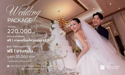 Wedding Package The Journey of Love เริ่มต้นเพียง 220,000 บาท พร้อมรับสิทธิพิเศษ ฟรี งานหมั้น จากโรงแรม Century Park Hotel Bangkok