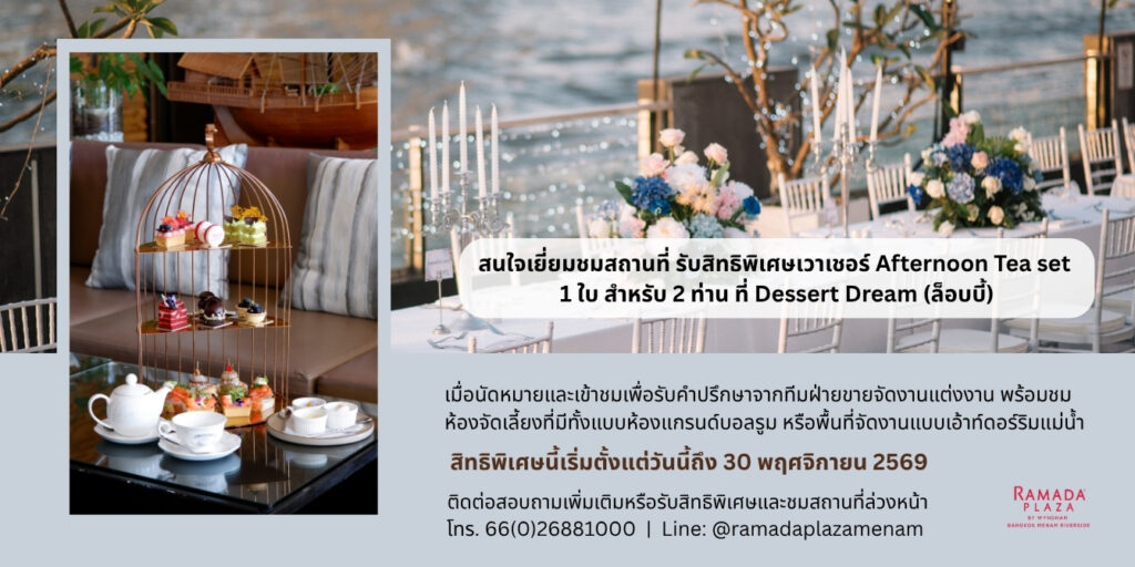 รับเวาเชอร์ Afternoon Tea set
